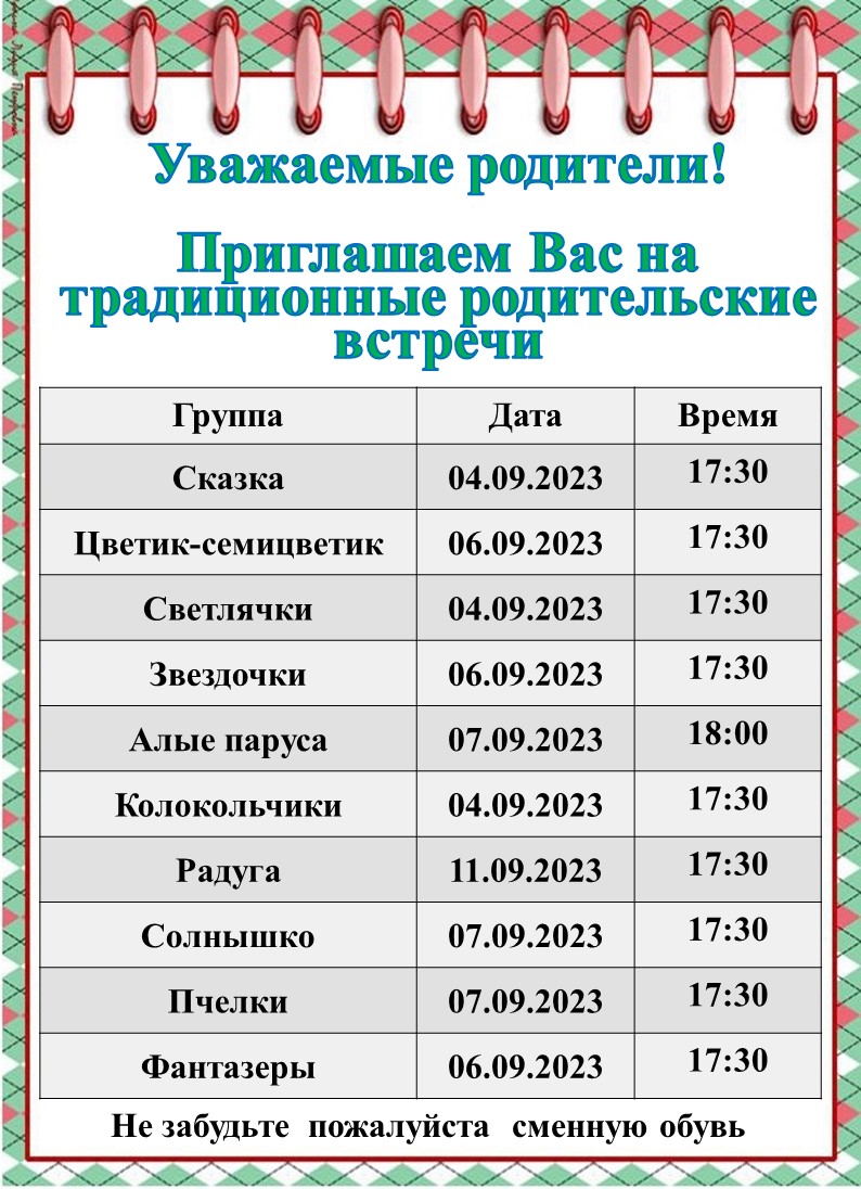 Род.собрания осень