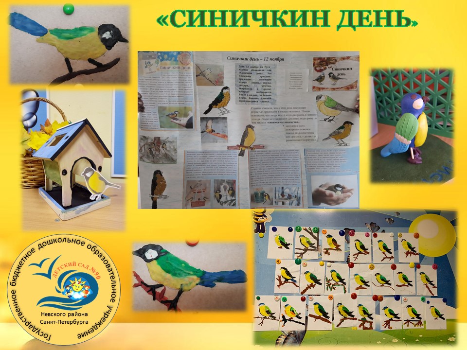 синичкин день