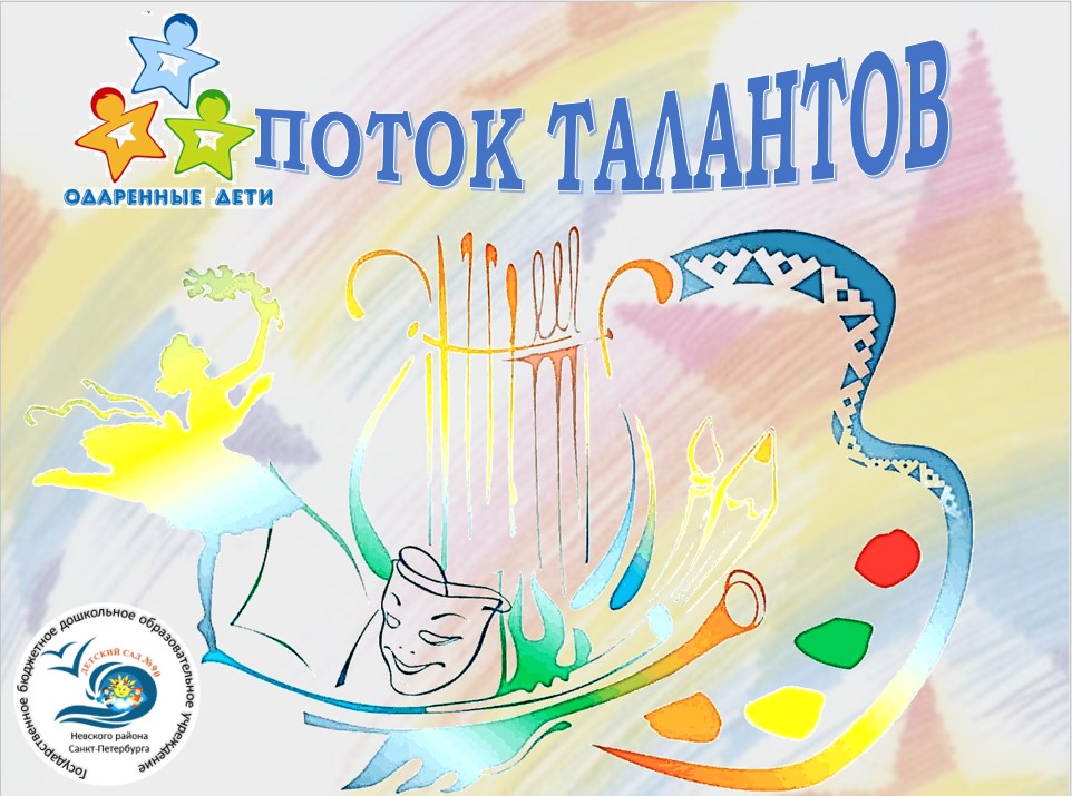 ПОТОК ТАЛАНТОВ1