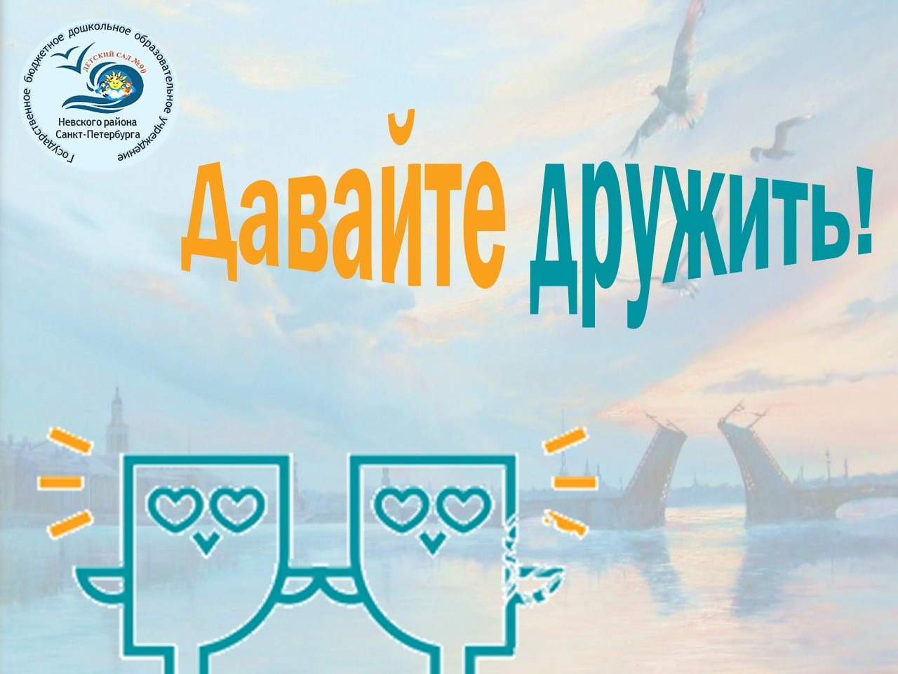 титул Давайте дружить